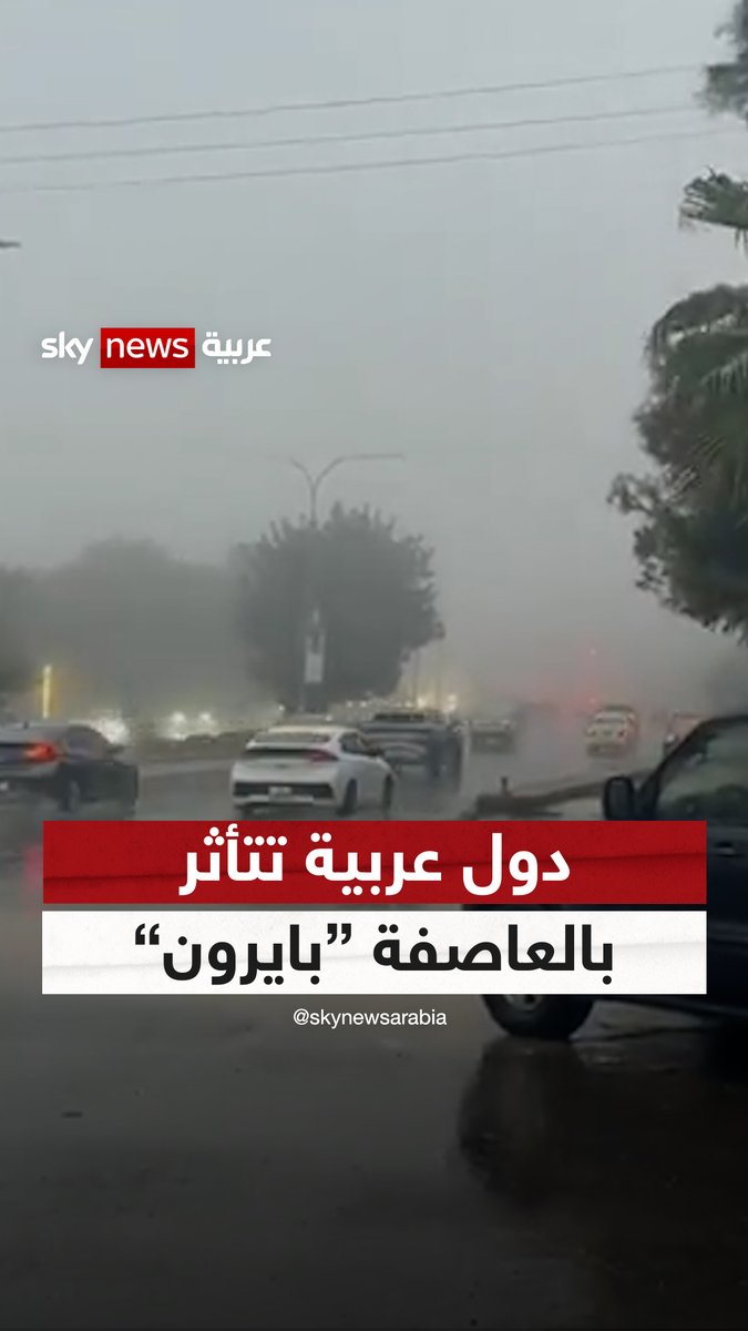 "تحذيرات من أمطار غزيرة".. دول عربية تتأثر بالعاصفة #بايرون 