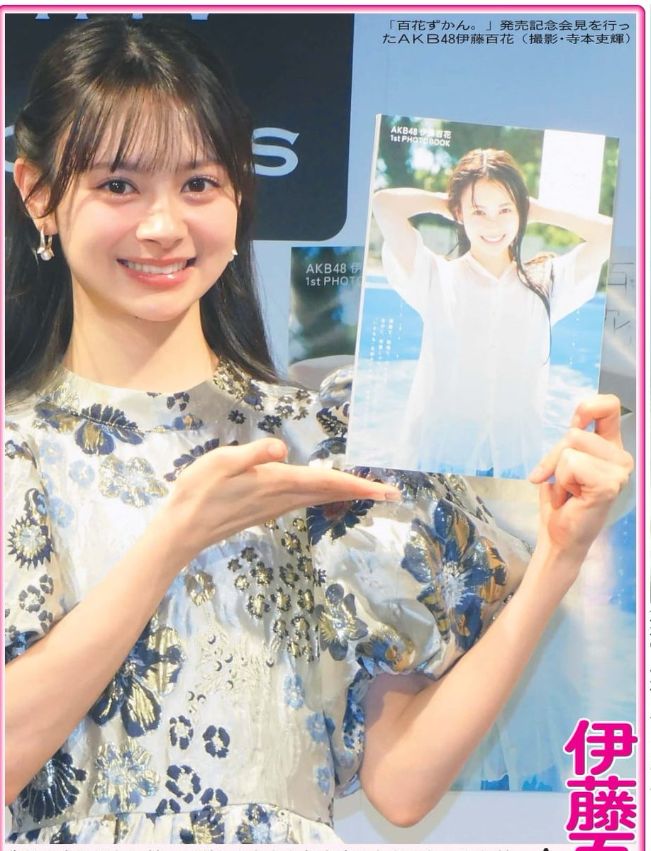 本日12日の東京芸能面📸AKB48伊藤百花さんがファーストフォトブック