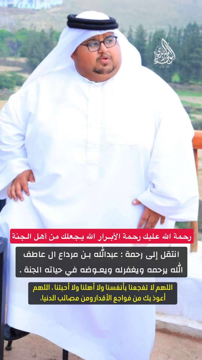 f_q020's tweet photo. أسال الله في هذا الليله الفضيل أن يرحمك ويغفر لك ويجعل عظامك في الجنه وأموات المسلمين أجمعين 
إنا لله وإنا إليه راجعون 
 #ابو_مرداع https://t.co/VCdqhO3JeD