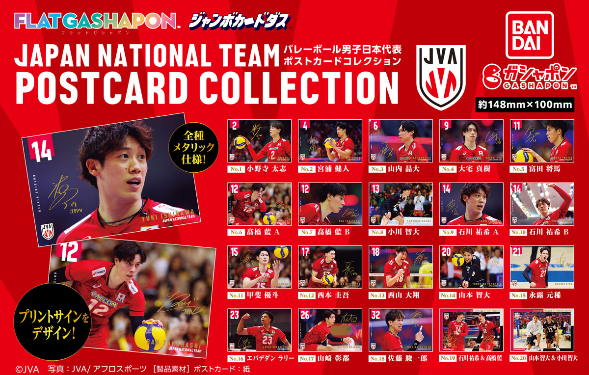 商品情報】 ／ 【フラットガシャポン】 バレーボール男子日本代表