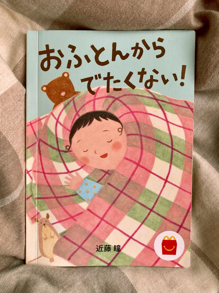 kondo__hitomi's tweet photo. 今日から全国のマクドナルドで
『おふとんからでたくない！』の配布が始まりました。

毎朝子どもと「もう起きて！」とバトルしながら、
「お布団からでたくない」という気持ちもまるごと受け止められるような絵本にしたいと思って描きました。

親子で楽しんでいただけたら嬉しいです。 https://t.co/82ie60gEvw