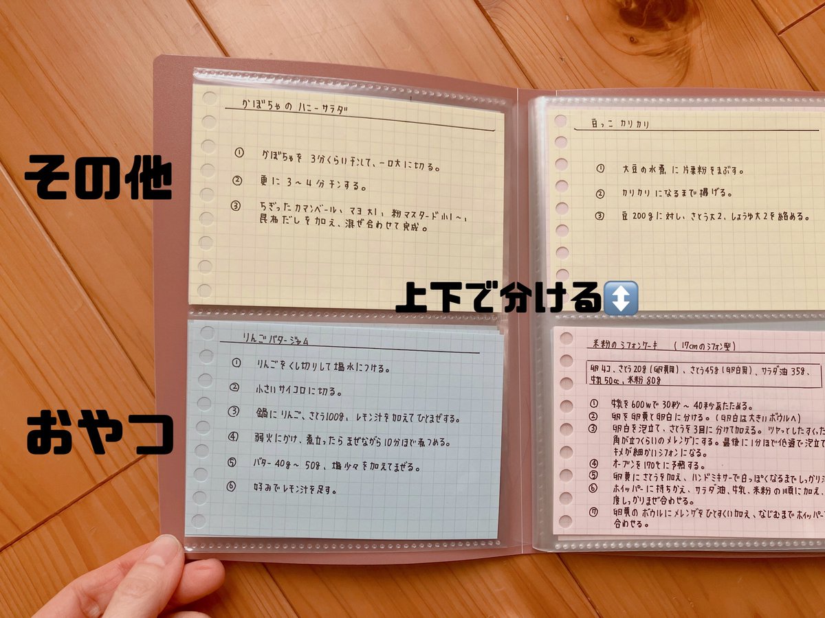 全部ひとまとめに閉じてるだけだったレシピの整理をやっとやりました
マルマンのルーズリーフミニに書いてましたが100均で適当に勝ったアルバムにピッタリ収まってすっきり✦
思ったより沢山あってびっくりしました
後は一覧できるリストを作成したい
やり始めると楽しいのです( ᐛ )