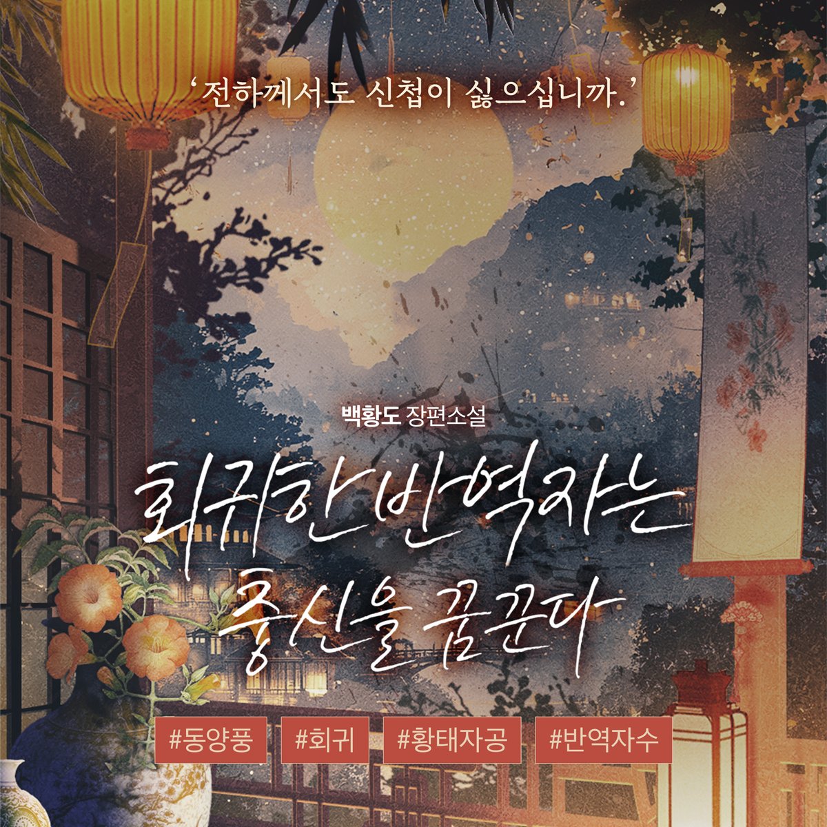 [팔로우+RT이벤트]
백황도 <회귀한 반역자는 충신을 꿈꾼다>
리디북스 단행본 출간!🥳

✨1권 무료+소장하고 리뷰 남기면 전원 포인트✨
👉url.kr/z7v2tb

‘전하께서도 신첩이 싫으십니까.’
#동양풍 #무심다정공 #짝사랑수

📌올리브영 상품권 추첨일: 12/19(금)