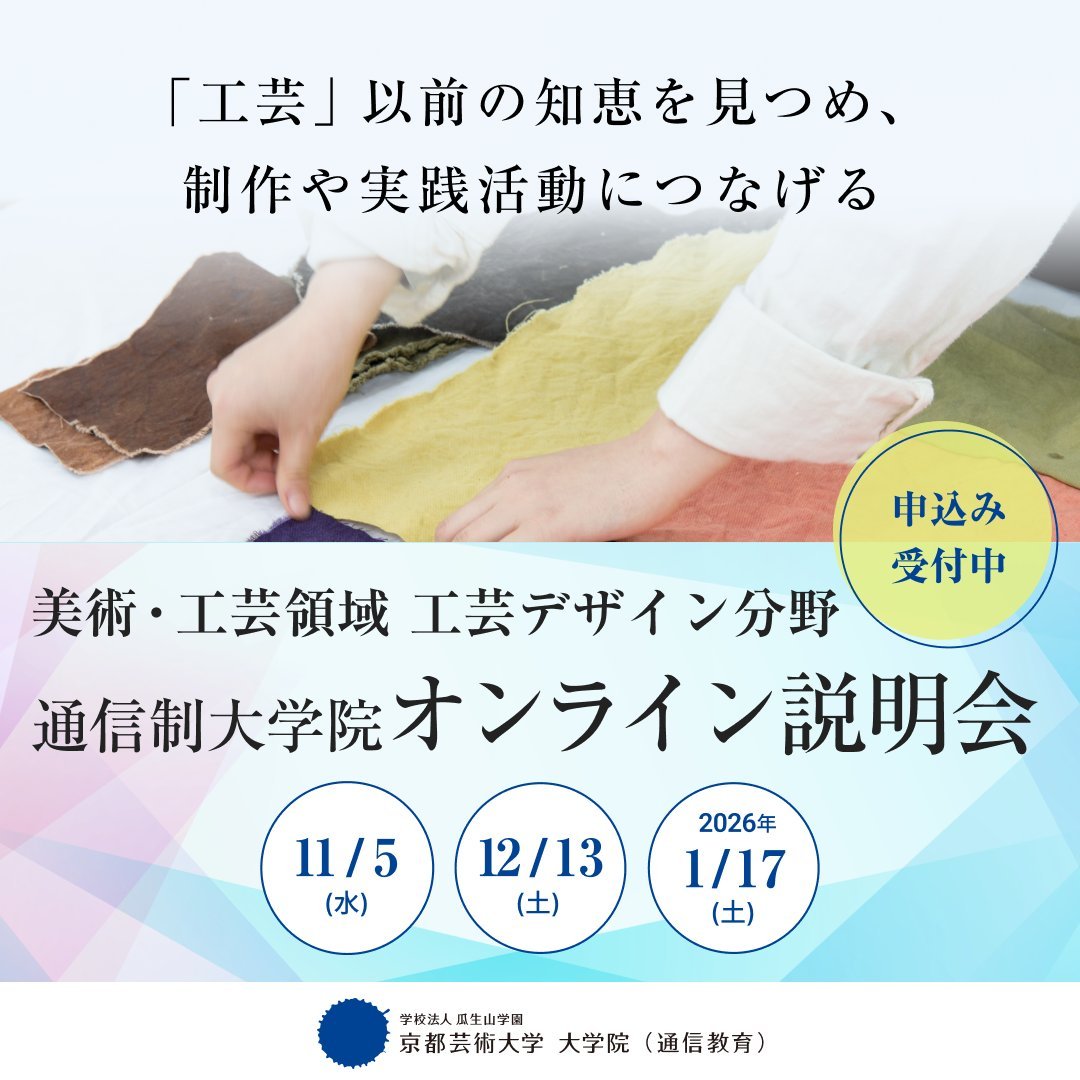 京都芸術大学 通信教育課程 (@kua_tsushin) / Posts / X