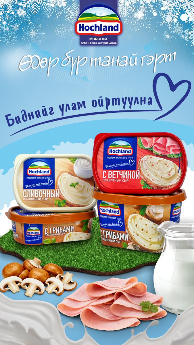 extra_mongolia's tweet image. Хайртай дотны 📷хүмүүстэйгээ ширээ тойрон сууж, өглөөний цайгаа уух "АЗ ЖАРГАЛТАЙ МӨЧ" бүрт #HOCHLAND хамт байх болно.
📷📷HOCHLAND 400г
📷📷ҮНЭ: 18,520₮
📷📷HOCHLAND 200г
📷📷ҮНЭ: 9,790₮

Зөөлөн торгомсог амтыг Hochland Сливочный бяслагыг 📷📷Экста Орос Худалдааны Төвөөс