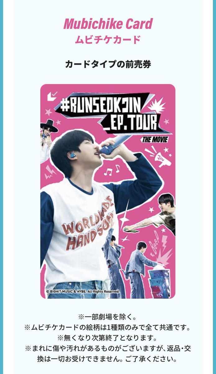 BTS ジンの映画『RUNSEOKJIN_EP.TOUR THE MOVIE』のムビチケ前売券が