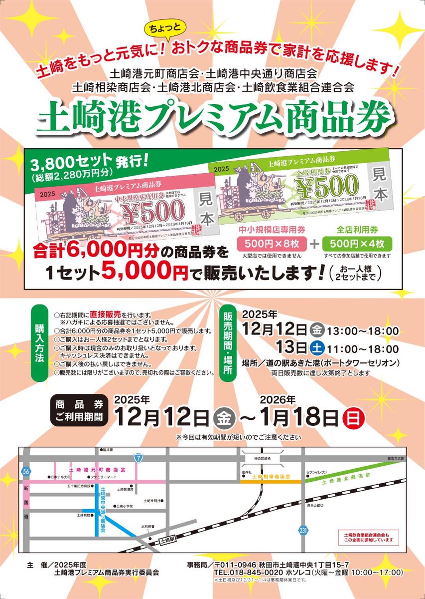 hosoreco's tweet photo. 今年も実施、販売します！土崎港プレミアム商品券本日スタート！
本日から販売！
販売場所
#道の駅あきた港
#ポートタワーセリオン
12日金曜日　13時から18時
13日土曜日　11時から18時
※両日とも予定数に達し次第終了
ちょっと悪天候ですが、お気をつけて
年末年始のお買い物にぜひ！
#秋田市
#土崎 https://t.co/tojqQ8dPET
