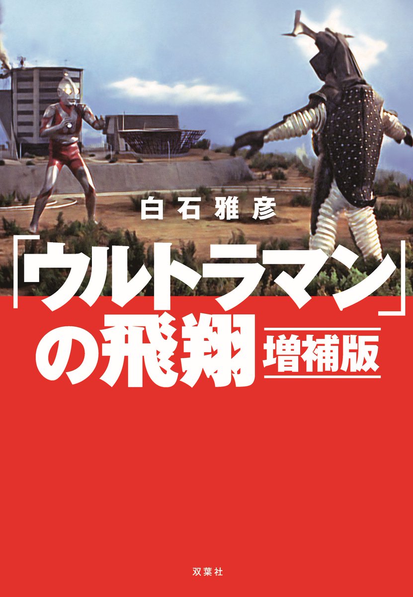 白石雅彦著「ウルトラQの誕生増補版」は本体2400円「ウルトラマンの