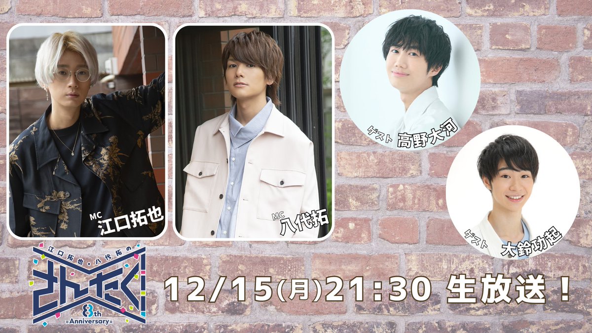 公式】江口拓也・八代拓の『さんたく!!!』 (@santaku_3taku) / Posts / X