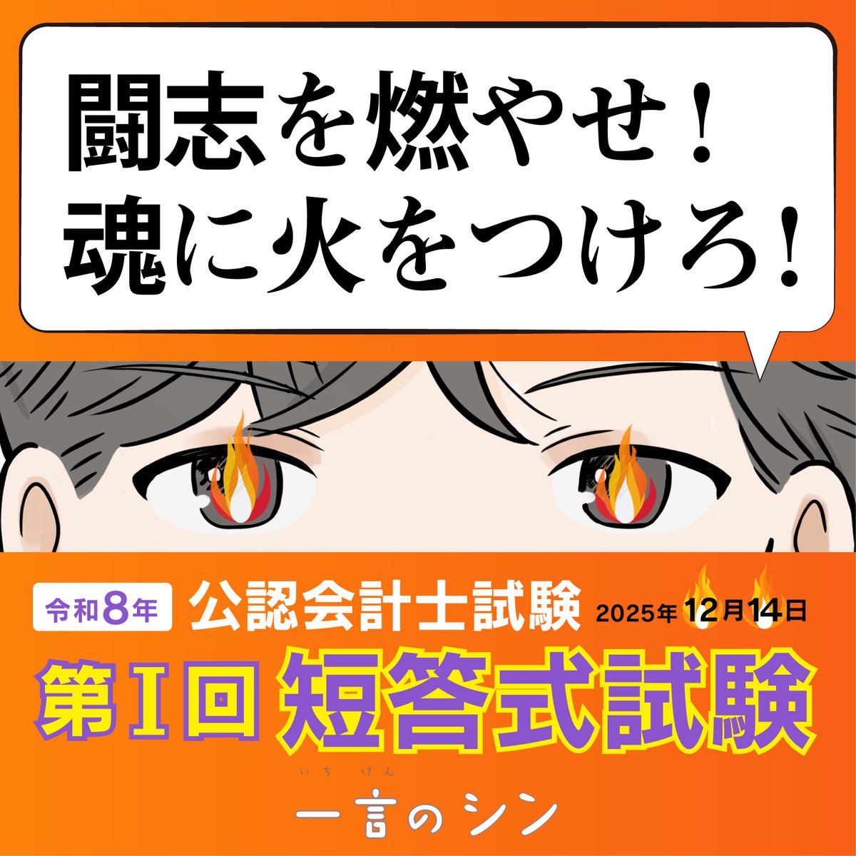 12月14日は令和8年公認会計士試験の第Ⅰ回短答式試験が行われます