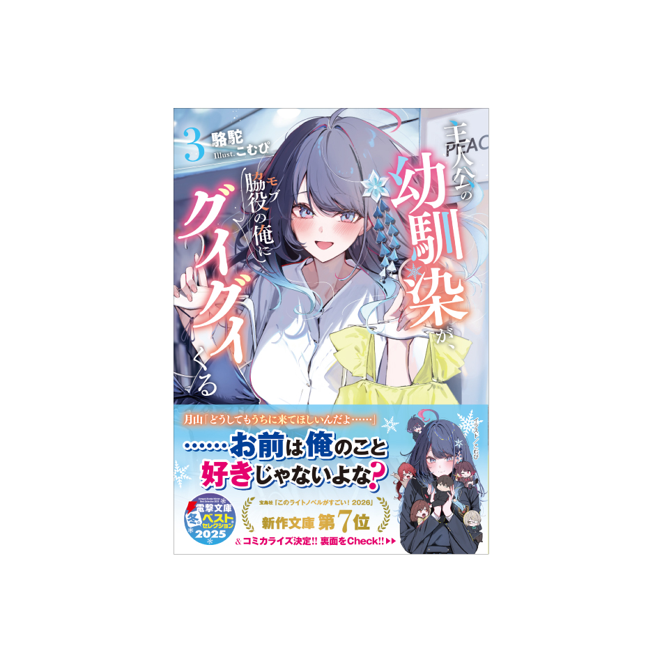 電撃文庫「主人公の幼馴染が、脇役の俺にグイグイくる③」駱駝 イラスト：こむぴ／KADOKAWA のデザインを担当しました。（タドコロユイ）

このラノ2026 新作文庫7位おめでとうございます❣️🎉
#おさもぶ