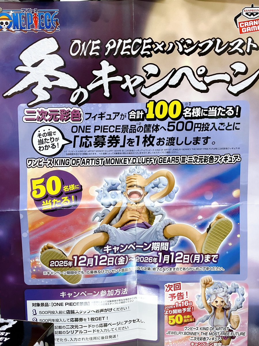 キャンペーン情報】 ／ ONE PIECE×バンプレスト 冬のキャンペーン
