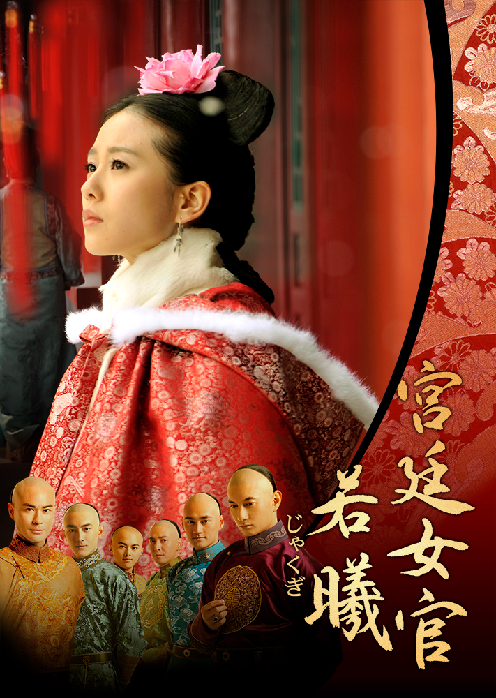 宮廷女官 #若曦」 🗣 Amazon Prime Video チャンネル 【エンタメ