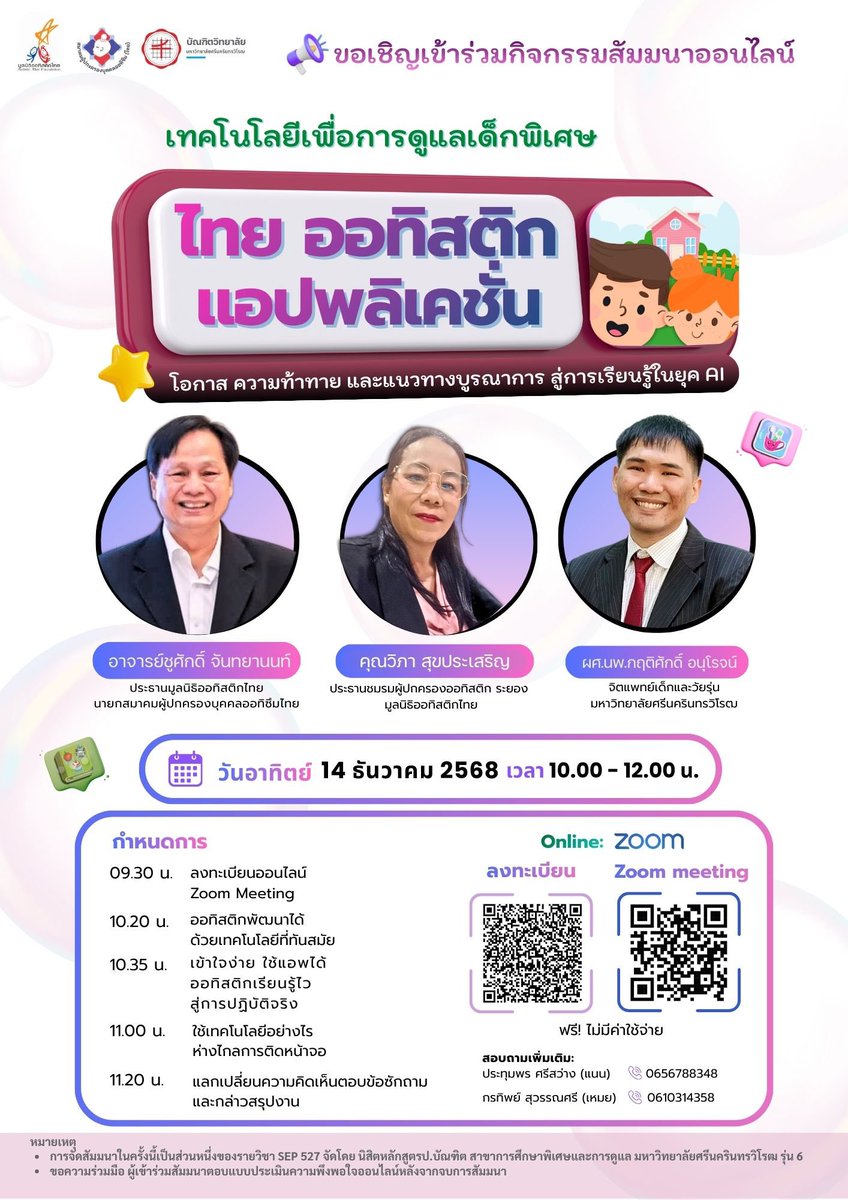 wnrrchdnk's tweet photo. ฝากประชาสัมพันธ์นะคะ (ฝากรีทวิตนะคะ🙏🏻🙇🏻‍♀️)

ขอเชิญผู้สนใจเข้าร่วมสัมมนาออนไลน์ 

เรื่อง “Thai Autistic Application เทคโนโลยีดิจิทัลกับการดูแลและพัฒนาเด็กออทิสติก 
โอกาส ความท้าทาย และแนวทางบูรณาการ สู่การเรียนรู้ในยุค AI”

👩‍🏫 สำหรับ : คุณครู ผู้ปกครอง และผู้สนใจทุกท่าน
🗓️ วันอาทิตย์ที่ 14 ธันวาคม 2568
⏰ เวลา 10.00 – 12.00 น.

📍 ออนไลน์ผ่านระบบ Zoom Aapplication 

ลิงค์ : https://t.co/EVugsKpPQl

 🆓  ลงทะเบียนโดยสแกน QR Code ในโปสเตอร์ประชาสัมพันธ์หรือกดที่ลิงก์นี้ 👉
📝ใบสมัคร : https://t.co/k70SCIGMDC

ฝากงานสัมมนาของรุ่นเราด้วยนะคะ🙇🏻‍♀️🙏🏻