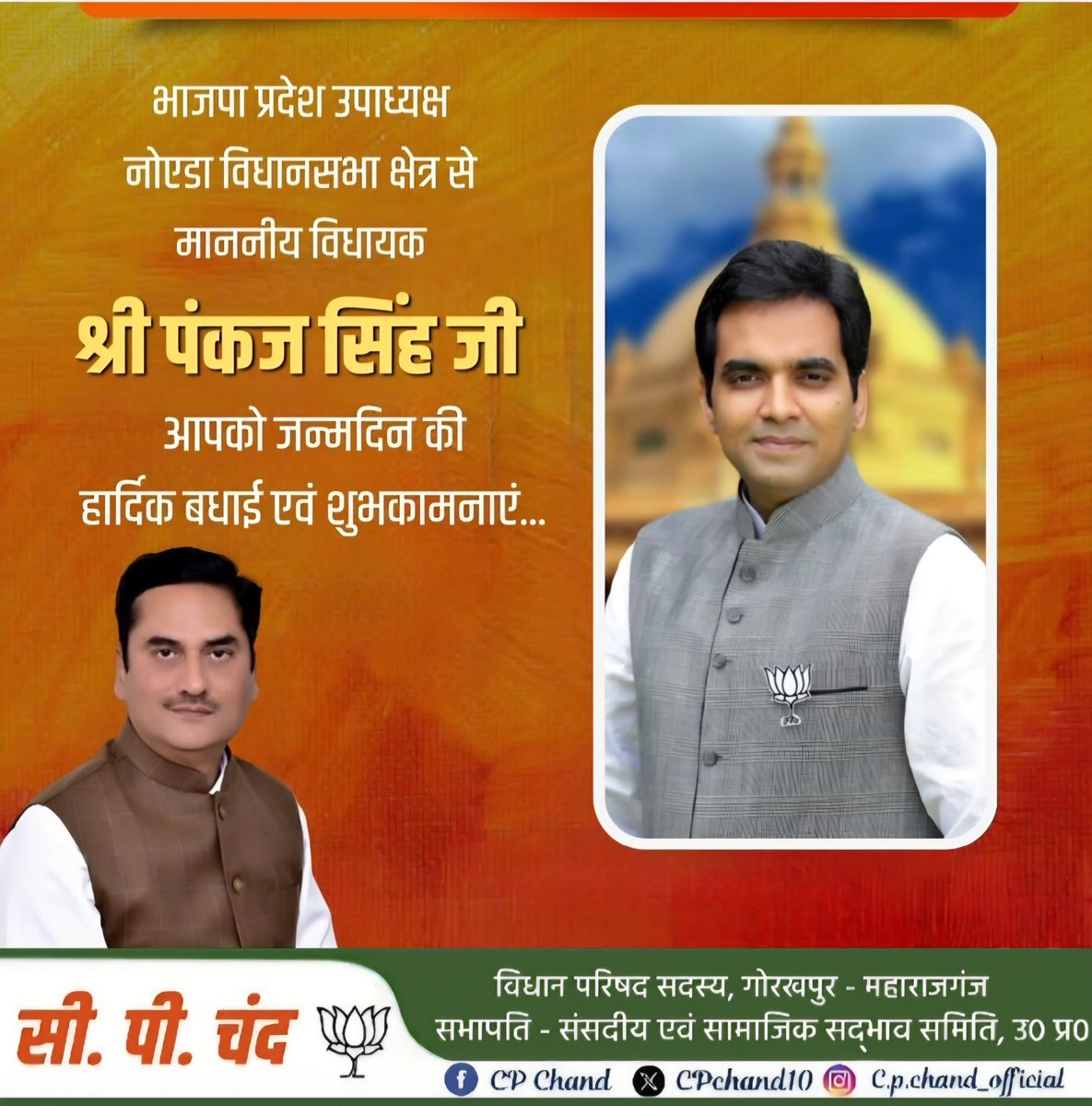 CPChand10's tweet image. #HappyBirthday 

उत्तर प्रदेश की 61 नोएडा (गौतमबुद्ध नगर) विधानसभा सीट से सदस्य व भाजपा उत्तर प्रदेश के उपाध्यक्ष माननीय पंकज सिंह जी, आपको जन्मदिन की हार्दिक शुभकामनाएं 🎂🪷
 
बाबा गोरक्षनाथ जी से प्रार्थना है कि आप दीर्घायु हों और सदैव स्वस्थ एवं प्रसन्न रहें 💐…