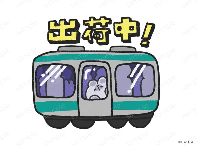 まんいんでんしゃのなか毎日おりこうに出荷されててえらいクマ