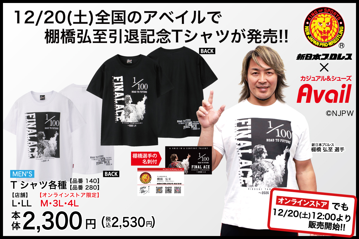 12/20(土)アベイルに
『棚橋弘至選手引退記念』Tシャツ各種が登場！
ファン必見！
限定デザインの棚橋選手の名刺付★

詳細はここからチェック！
njpw.co.jp/617980

店舗検索URL
→ shimamura.gr.jp/shop/avail/

オンラインストアでも同日12:00から販売開始
→shop-shimamura.com/?b=avail

#PR