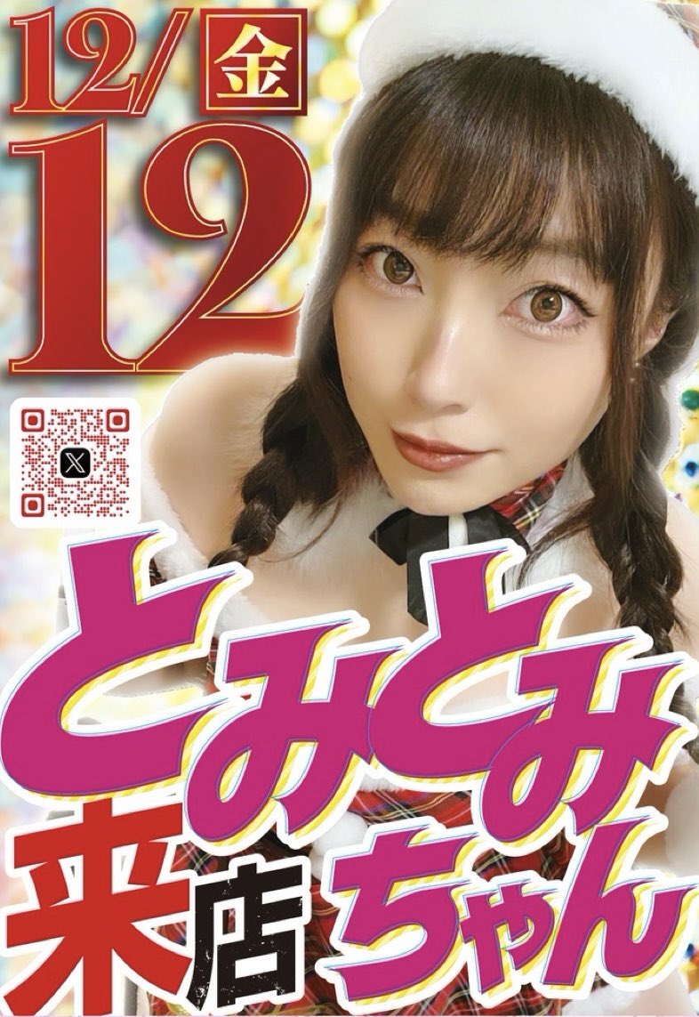 とみちゃん とみとみちゃん【脳みそ焼けてる系ぎゃる】 (@10387chan) / Posts / X