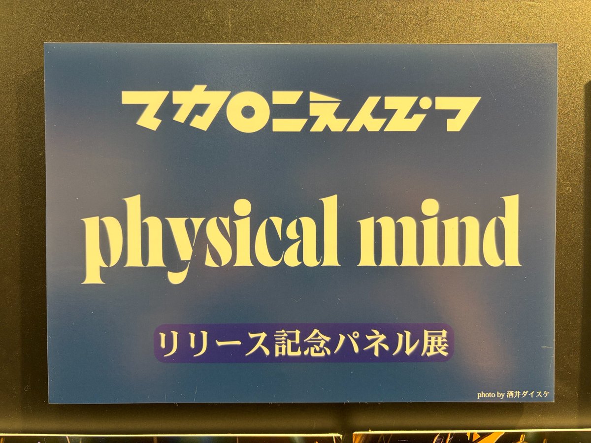 マカロニえんぴつ】 Major 3rd Full Album『physical mind』 好評発売