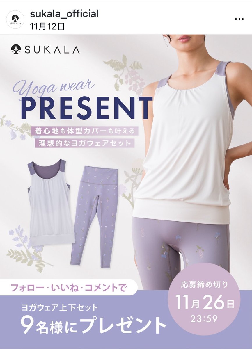 新品&未開封　SUKALA ヨガウェア上下セット 薄紫 花柄 インスタの話ですが抽選で最近1番驚いた報告。 SUKALAのヨガウェア