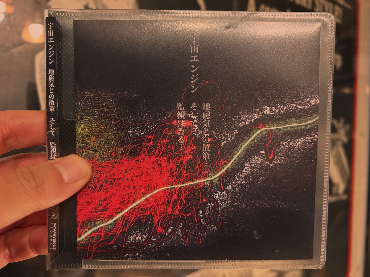 題名『宇宙の恵みⅡ』 宇宙エンジンの2ndアルバム、盟友ジュンゾ君のところに届いた。願わ