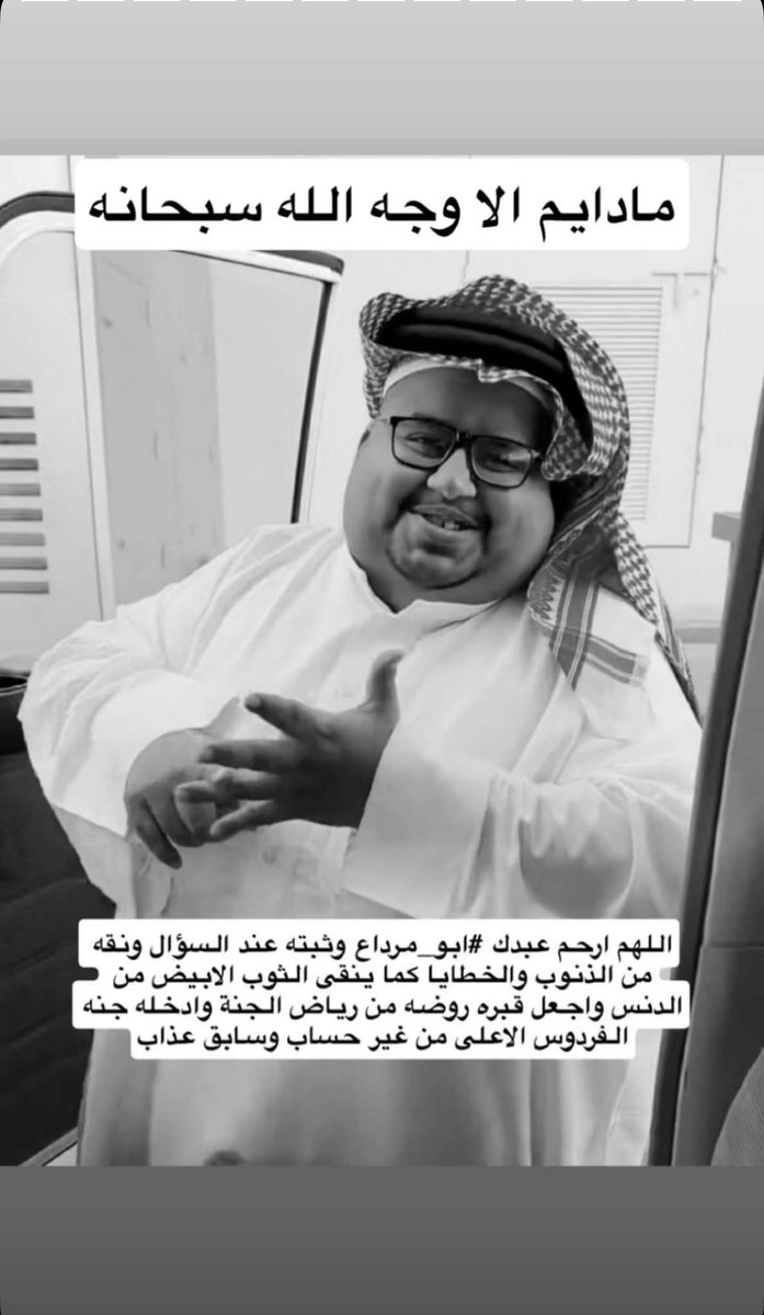 من أصعب الاشياء على النفس ان ترى مقاطع او سنابات يوثقها انسان لاخر ليلة له في الدنيا واخر صباح واخر وجبة واخر مشوار .. ثم يرحل الى رب كريم وانت تنظر لهذه المقاطع وقد مضى عليها ساعة ثم ساعتين وتختفي للابد، الفقد مؤلم والرحيل محتوم.
يارب اغفر لعبدك #ابو_مرداع وعوضه شبابه بالجنة .