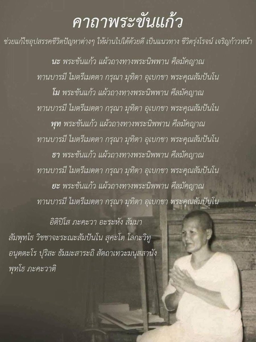 OuterGod2541's tweet photo. คาถาพระขันแก้ว ของคุณแม่บุญเรือน โตงบุญเติม

แก้ไขอุปสรรค เจริญรุ่งเรือง

นำ นะโมพุทธายะ มาเป็นพระขันแก้ว แผ้วถางทางไปสู่พระนิพพาน คือชีวิตประจำวันของเรานี้ที่วันหนึ่งจะดำเนินไปถึงนิพพานได้
ให้เป็นไปโดยไม่ขาดจาก บารมี พรหมวิหาร พุทธคุณ

📷 fb: พระเวทย์แห่งสยาม https://t.co/ScpKy4Lrwt