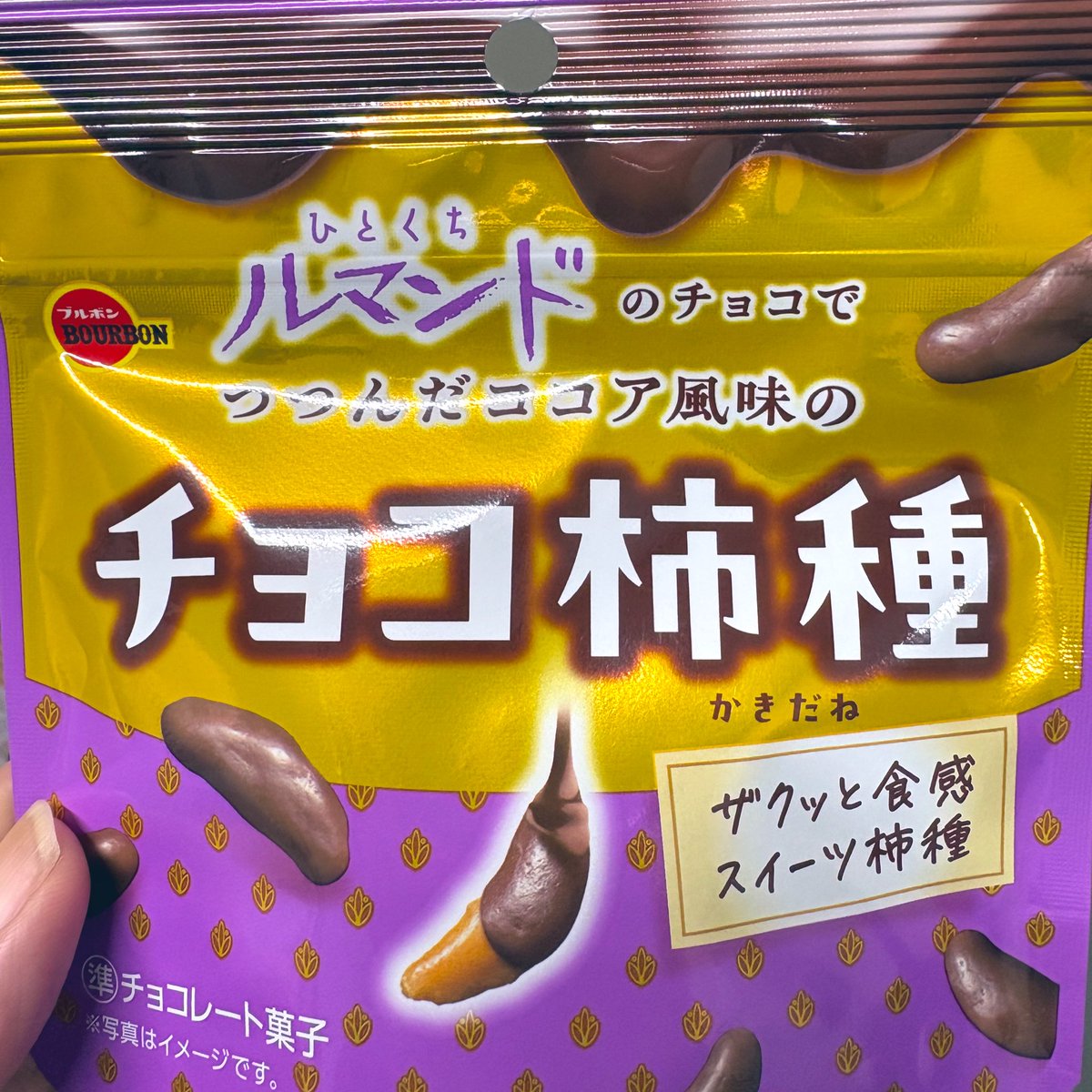 hanaちゃんが上げてたルマンドのチョコで包んだチョコ柿種。気になっ