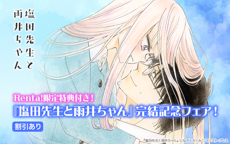 Renta!限定特典付き🎁／ なかとかくみこ先生 『 塩田先生と雨井ちゃん7
