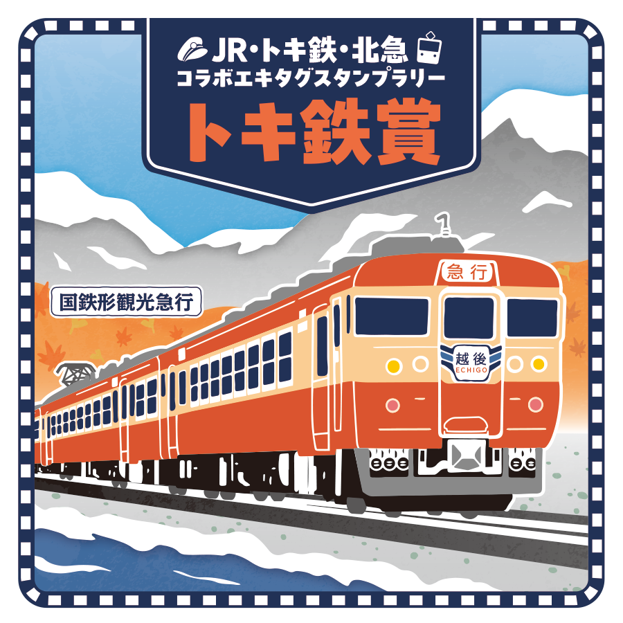 開催は12月31日（水）まで！🚃JR・トキ鉄・北急 コラボエキタグ