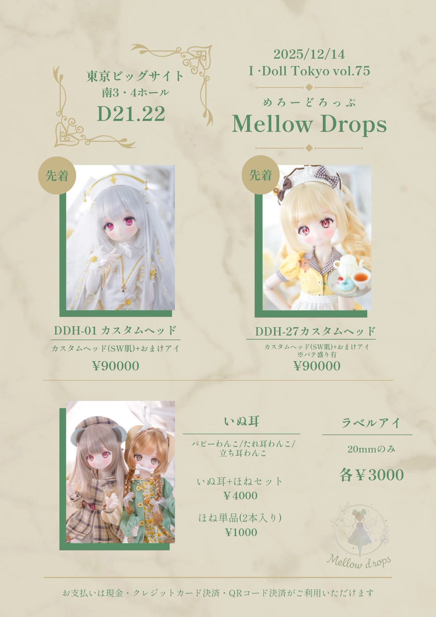 【 #アイドール東京 お品書き🎀】

୨୧┈┈┈┈┈┈┈┈┈┈┈┈┈┈୨୧
◾️カスタムヘッド(DDH-01･27)

◾️いぬ耳(3種)+ほねセット(各2カラー)

◾️ほね単品(2本入り)

◾️ラベルアイ
୨୧┈┈┈┈┈┈┈┈┈┈┈┈┈┈୨୧

ご用意しておりますᐡ ̳ᴗ  ̫ ᴗ ̳ᐡ♡