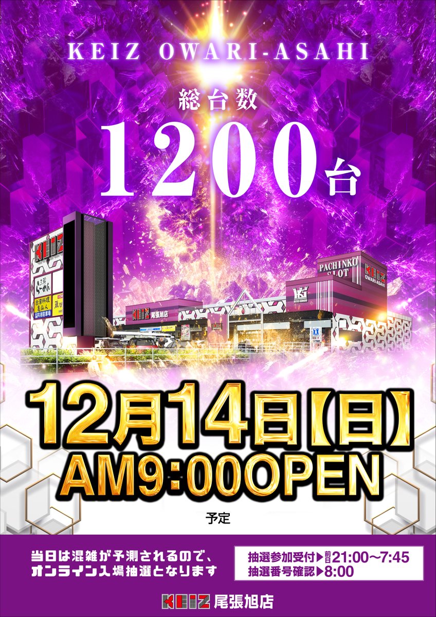12月14日（日） KEIZ尾張旭店 あさ9時OPEN！ ⭐️オンライン入場