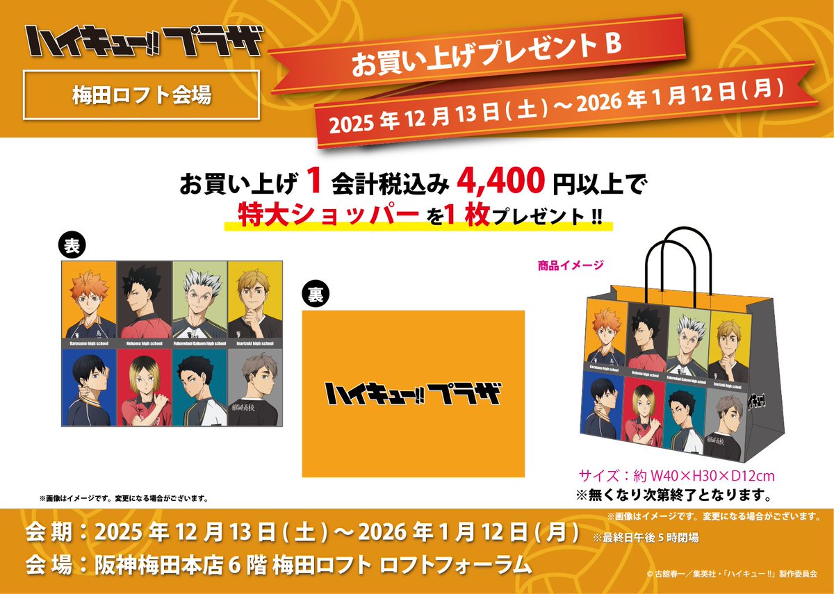 ハイキュー!! プラザ in 梅田ロフト ビジュアルテーマ【－共闘
