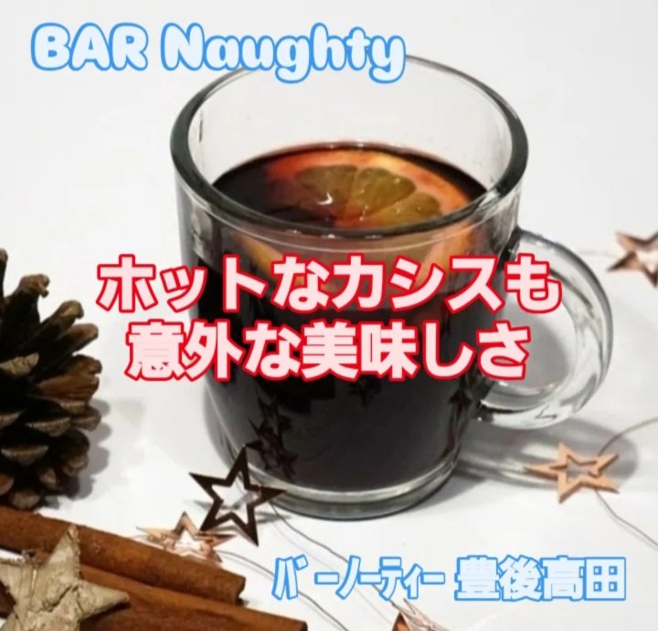 NaughtyBar's tweet photo. 本日の一杯
《 ホットカシスドリンク 》

カシスリキュール +
オレンジやパイン
緑茶にミルク
ホットにしても美味しくお飲みいただけますよ

ノンアルコールもアリますので
冷える夜のお供にどうでしょう？

※レシピは来店時にご案内します

今夜もご来店お待ちしております https://t.co/nMB599khQG