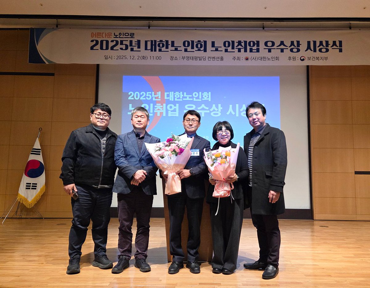 [금천구시설관리공단, ‘2025년 노인취업 우수상’ 보건복지부장관상 수상]

서울특별시 금천구시설관리공단은 12월 2일(화) 오전 11시, 서울 부영태평빌딩 컨벤션홀에서 열린 ‘2025년 대한노인회 노인취업 우수상’ 시상식에서 보건복지부 장관상을 수상했다고 밝혔다.

blog.naver.com/happygfmc/2240…