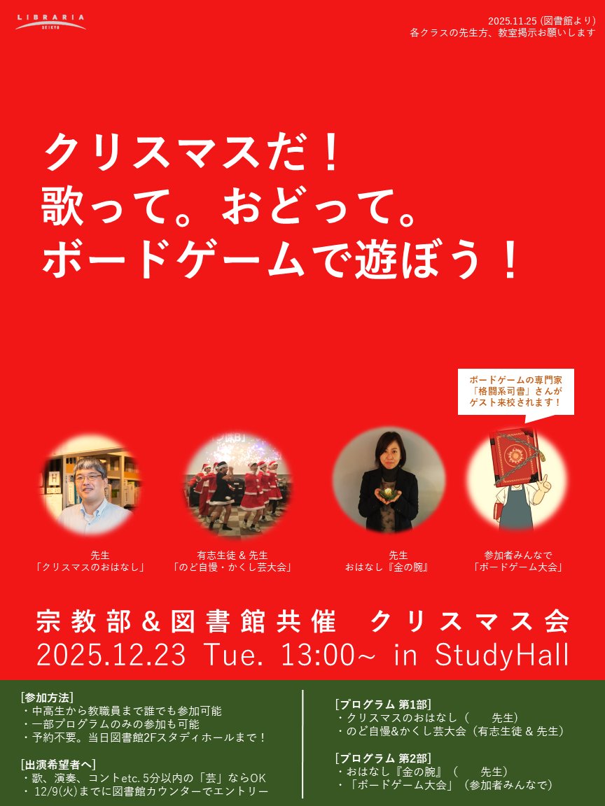 図書館のクリスマス会、今年も企画しました！ 有志生徒&amp;教員の「のど自慢&amp;かくし芸大会」司書の「おはなし会」「ボードゲーム大会」と盛沢山。今年も図書館×ボードゲームで多くの実践がある「格闘系司書」さんが今年もゲスト。嫌なこと忘れて終業式後に楽しもう～!  註：一般参加はできませんm(__)m