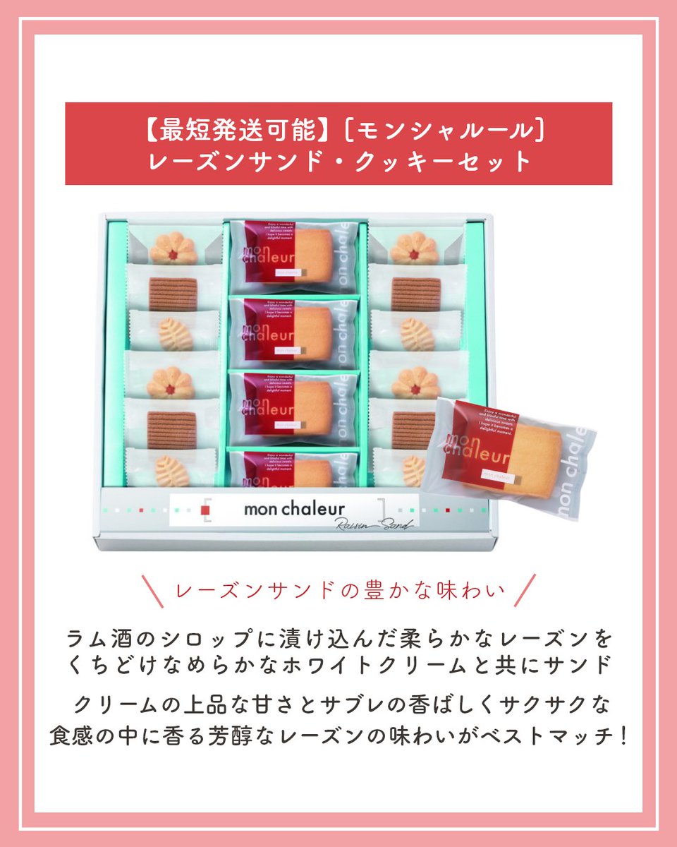 okurimono719's tweet image. okurimonoでは、返礼品のご相談も承っております。
本日はおすすめとして「[モンシャルール]レーズンサンド・クッキーセット」をご紹介。
柔らかなレーズンをクリームと共にサブレにサンドした芳醇な味わいです。
お品に添えるお礼状のご準備もございます。お気軽にご相談ください！
 #歳暮 #返礼 #PR