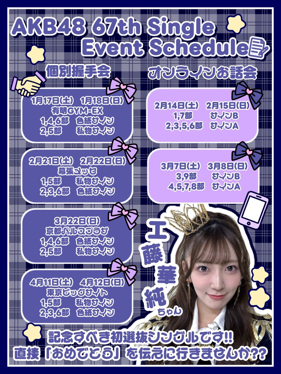 AKB48_67thシングル 握手会、お話会受付中です！ 初選抜シングル皆さん