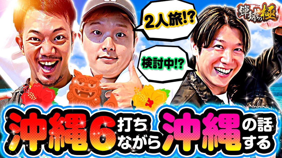 123tv_youtube's tweet photo. ⛓弾球の極⛓最新話配信🎥
 
🌺たなちゅう&amp;sasuke &amp;諸ゲン🌺
沖縄6打ちながら沖縄の話をする✈️

今回から
プレゼント用Tシャツが新デザインに❗️
全3話リポストするだけで応募👌

詳しくは番組内で❗️
https://t.co/ytfnJ5fljp https://t.co/jx3xqpkYeA