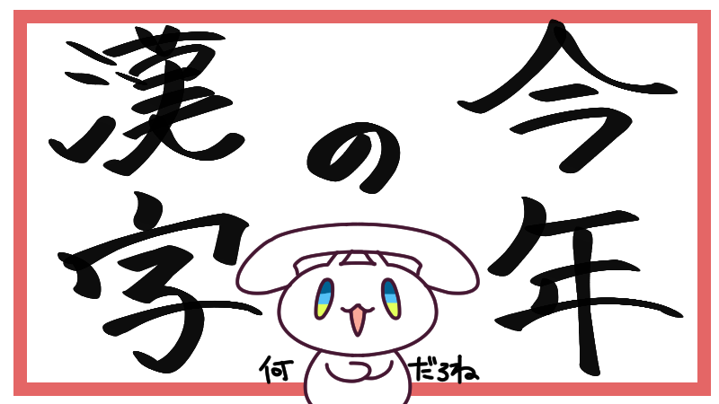 12月12日(金)、今日は #漢字の日 🖋️
「今年の漢字」が発表される日でもありますね!何の字になるのかな～?
今日も一日なーいせんっ( ^o^)Г☎チンッ #おはよう #ナイセン 