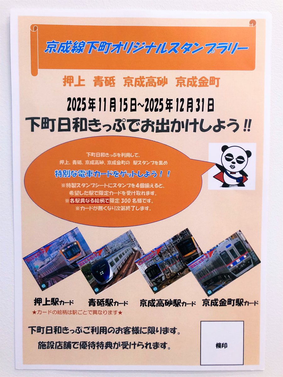 東京】 京成線下町オリジナルスタンプラリー スタンプをコンプ後に4駅