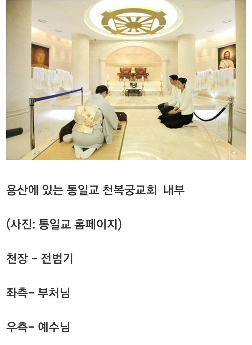 kimyamae's tweet image. ■ 기묘한 통일교 천복궁 교회 내부.
좌 부처
우 예수
천장엔 전범기.
이게 어디 사람새끼들인가 싶다.