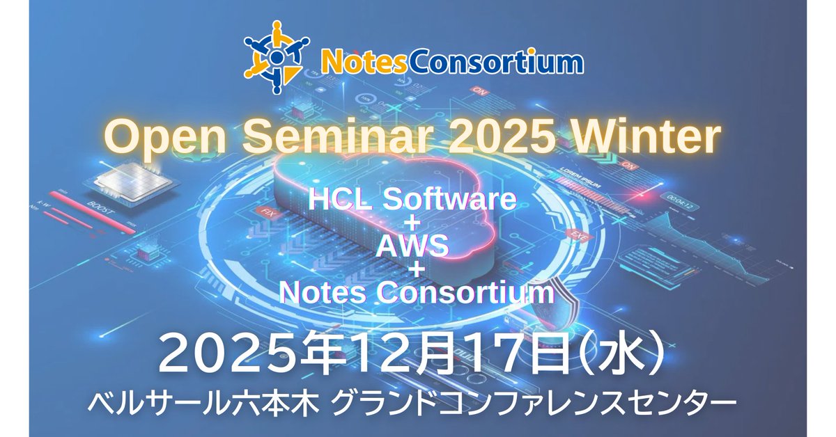 notescons's tweet photo. ノーツコンソーシアム オープンセミナー 2025 Winter
Notes Consortium Open Seminar 2025 Winter
AI × Domino × Future
― 2026年への進化を語る、冬のメッセージ ―
12月17日水曜日14:00-17:30 開催。（事前申込制）

本日（12月12日）参加申込締切です。残席僅か。

みなさまのご来場をお待ちしております。お申込みの皆さまには、本日よりご来場案内をお届けして参ります。