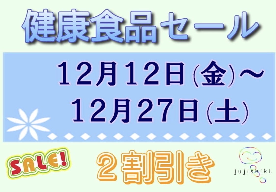 本日より健康食品セールが始まります。この機会にぜひご利用ください。