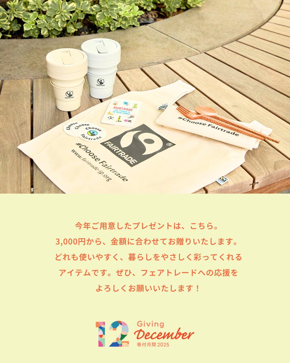 fljp's tweet image. 寄付月間プレゼント実施中！12/31まで🎁

12/1-12/31の期間限定で、環境に配慮した地球に優しい暮らしができる、プレゼント付きの寄付メニューをご用意しています。いただいたご寄付は、フェアトレードの普及啓発に活用させていただきます。

フェアトレードをより多くの方に知って、…