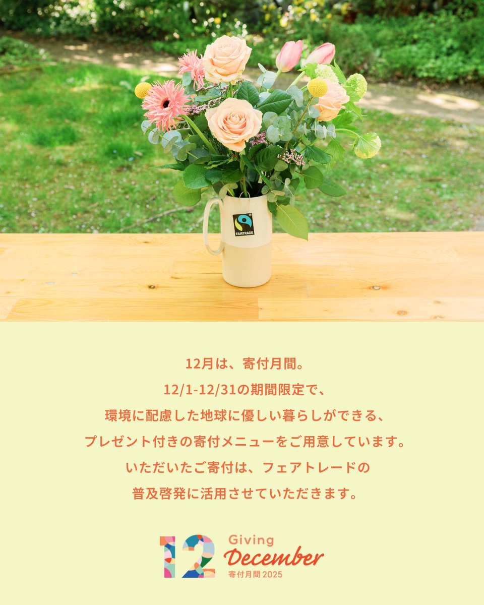 fljp's tweet image. 寄付月間プレゼント実施中！12/31まで🎁

12/1-12/31の期間限定で、環境に配慮した地球に優しい暮らしができる、プレゼント付きの寄付メニューをご用意しています。いただいたご寄付は、フェアトレードの普及啓発に活用させていただきます。

フェアトレードをより多くの方に知って、…