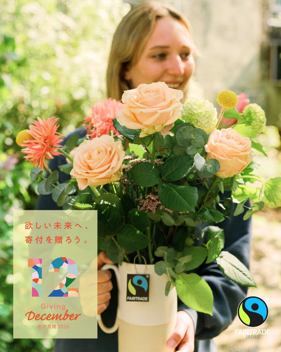 fljp's tweet image. 寄付月間プレゼント実施中！12/31まで🎁

12/1-12/31の期間限定で、環境に配慮した地球に優しい暮らしができる、プレゼント付きの寄付メニューをご用意しています。いただいたご寄付は、フェアトレードの普及啓発に活用させていただきます。

フェアトレードをより多くの方に知って、…