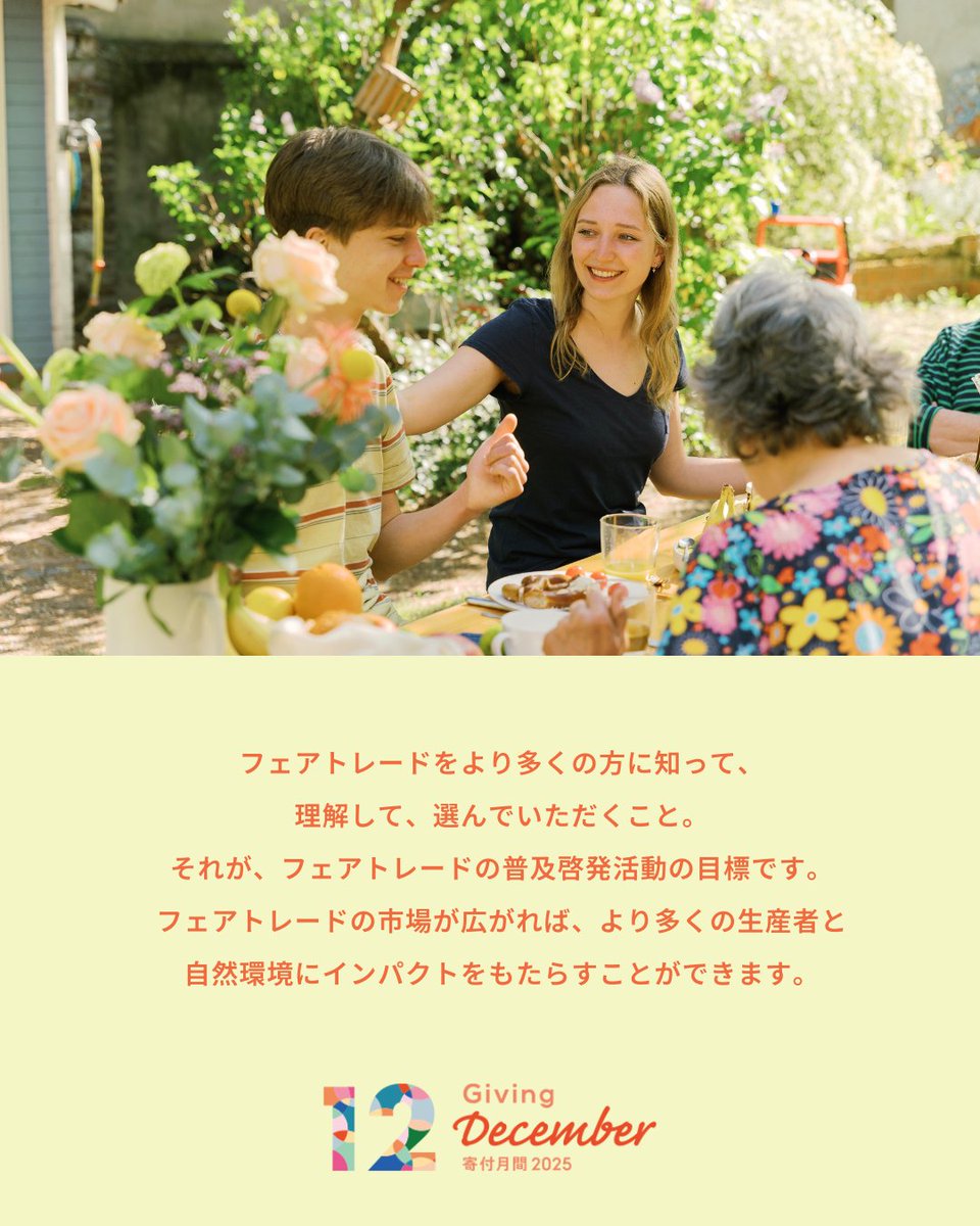 fljp's tweet image. 寄付月間プレゼント実施中！12/31まで🎁

12/1-12/31の期間限定で、環境に配慮した地球に優しい暮らしができる、プレゼント付きの寄付メニューをご用意しています。いただいたご寄付は、フェアトレードの普及啓発に活用させていただきます。

フェアトレードをより多くの方に知って、…