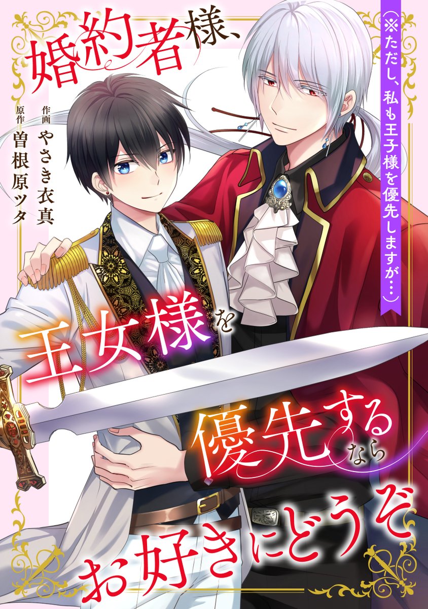 【新連載開始!!】
『婚約者様、王女様を優先するならお好きにどうぞ（※ただし、私も王子様を優先しますが…）』
作画：やさき衣真
原作：曽根原ツタ　<a href="/tsunaaaaaa_kan/">曽根原ツタ</a>

1～3話が先行配信開始しました✨

▼#コミックフェスタ
comic.iowl.jp/titles/235491/…