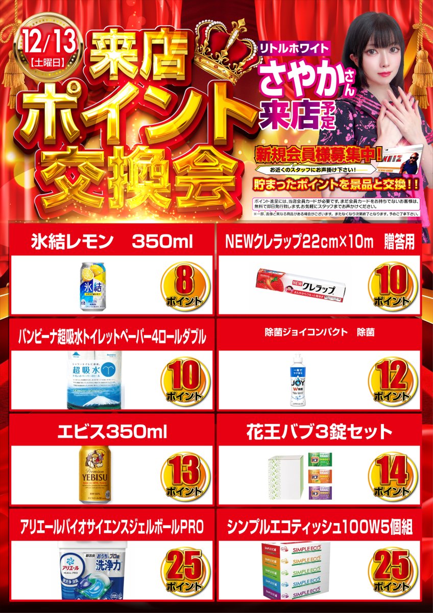 ⭐️周年月間⭐️ ⚡️12月13日 ⚡️来店ポイント交換会開催
